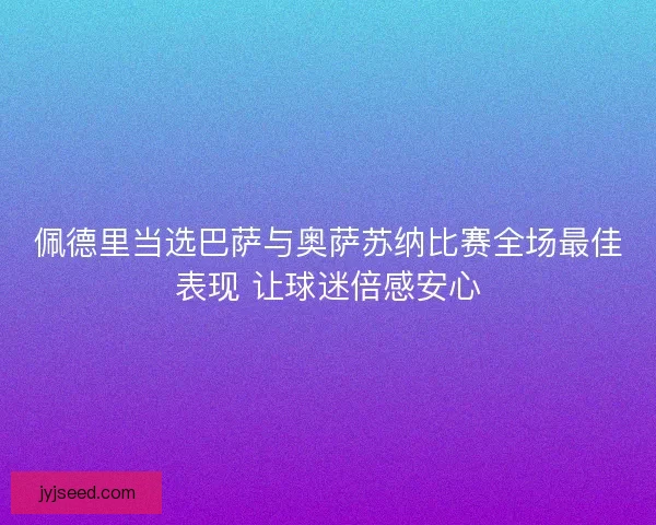 佩德里当选巴萨与奥萨苏纳比赛全场最佳表现 让球迷倍感安心